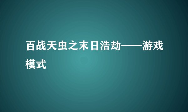 百战天虫之末日浩劫——游戏模式