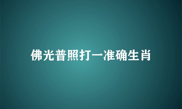 佛光普照打一准确生肖