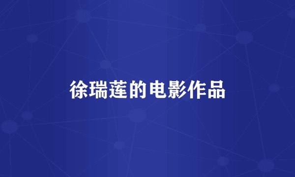 徐瑞莲的电影作品