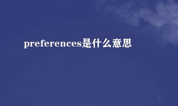preferences是什么意思