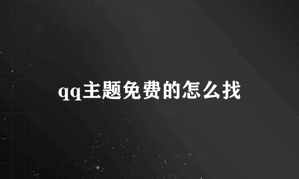 qq主题免费的怎么找