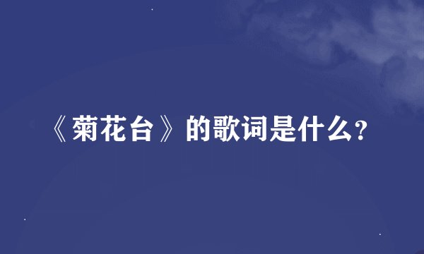 《菊花台》的歌词是什么？