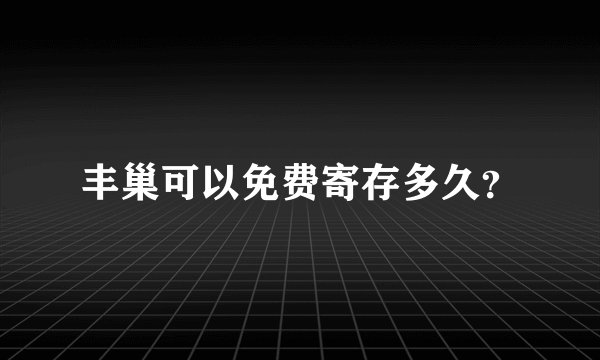 丰巢可以免费寄存多久？