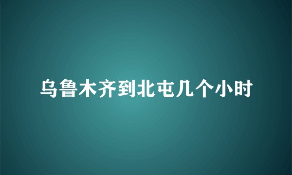 乌鲁木齐到北屯几个小时