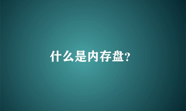 什么是内存盘？