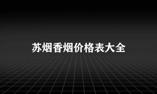 苏烟香烟价格表大全