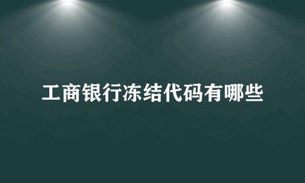 工商银行冻结代码有哪些