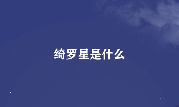 绮罗星是什么