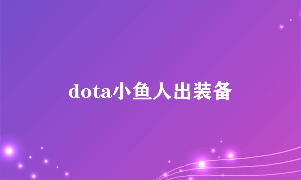 dota小鱼人出装备