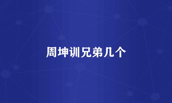 周坤训兄弟几个