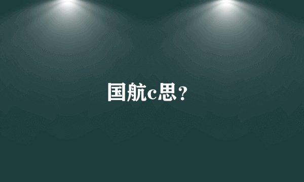 国航c思？