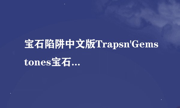宝石陷阱中文版Trapsn'Gemstones宝石陷阱中文版完整网盘链接获取在哪里