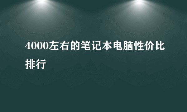 4000左右的笔记本电脑性价比排行