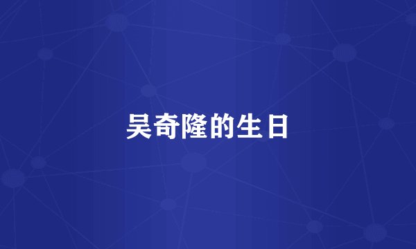 吴奇隆的生日