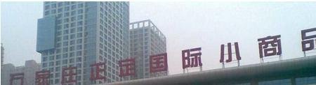 河北省三大知名小商品批发市场简介和游览路线