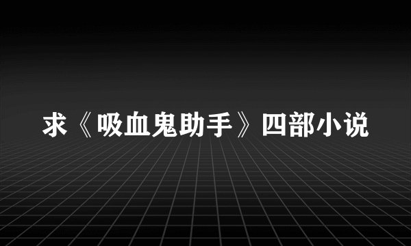求《吸血鬼助手》四部小说