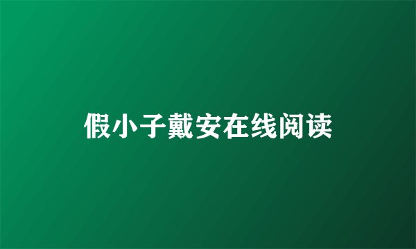 假小子戴安在线阅读