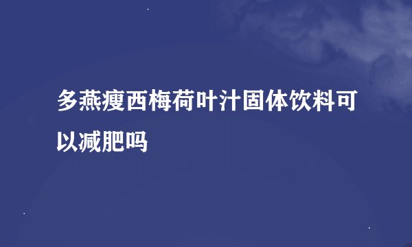 多燕瘦西梅荷叶汁固体饮料可以减肥吗