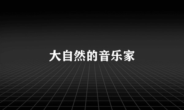 大自然的音乐家
