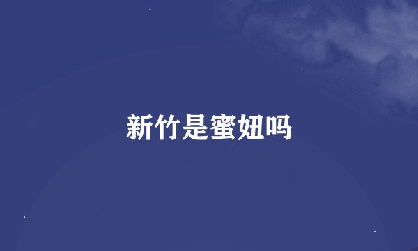 新竹是蜜妞吗