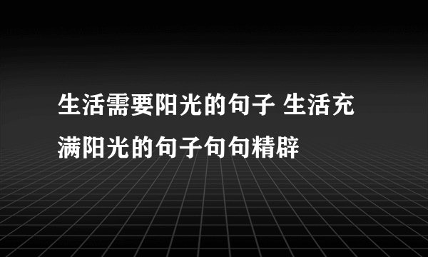 生活需要阳光的句子 生活充满阳光的句子句句精辟