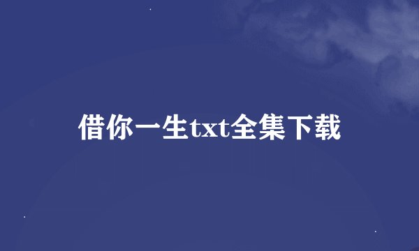 借你一生txt全集下载