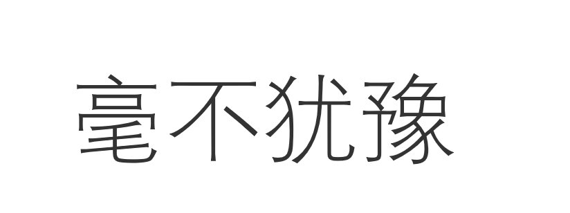 三年级毫不犹豫造句