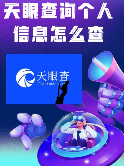 怎么查询天眼查个人信息？