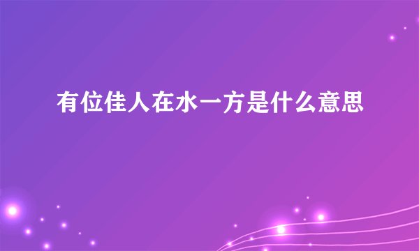 有位佳人在水一方是什么意思