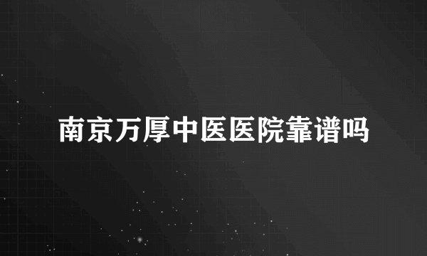 南京万厚中医医院靠谱吗