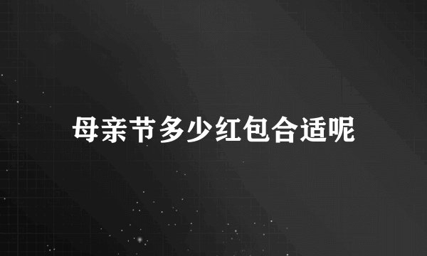 母亲节多少红包合适呢