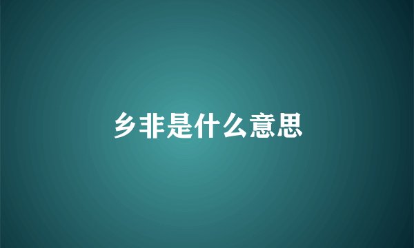 乡非是什么意思