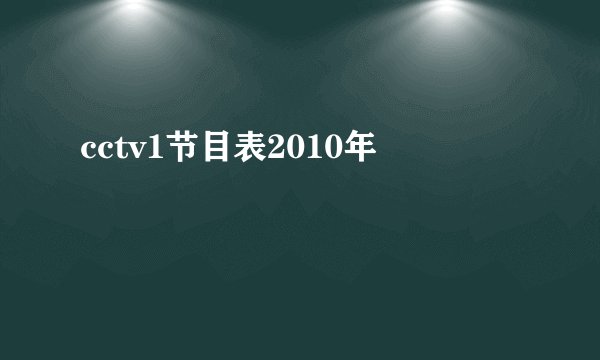 cctv1节目表2010年