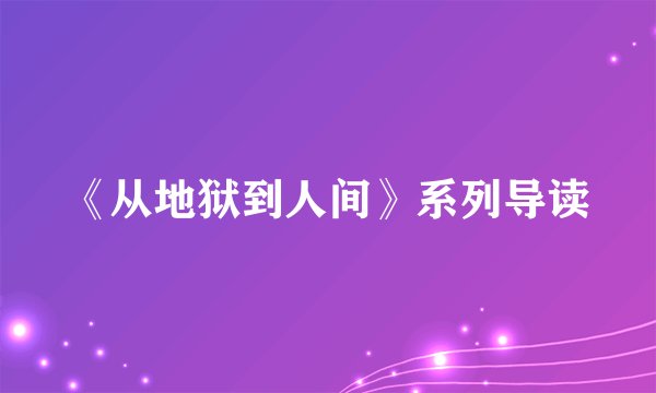 《从地狱到人间》系列导读