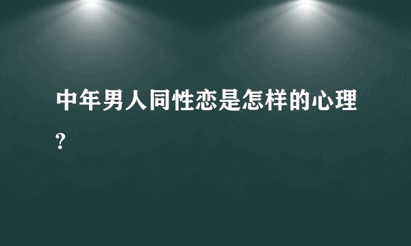 中年男人同性恋是怎样的心理?