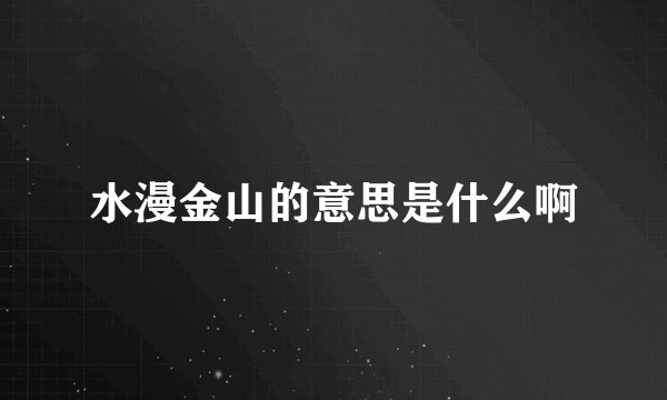 水漫金山的意思是什么啊