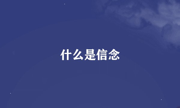 什么是信念