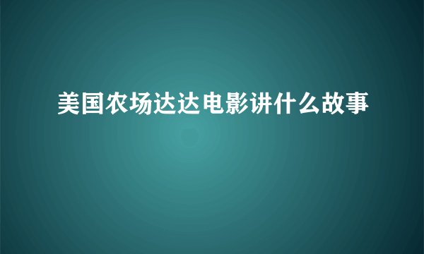 美国农场达达电影讲什么故事