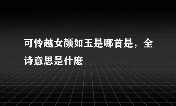 可怜越女颜如玉是哪首是，全诗意思是什麽