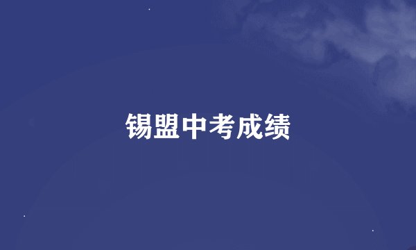 锡盟中考成绩