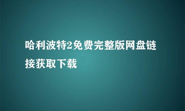 哈利波特2免费完整版网盘链接获取下载