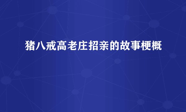 猪八戒高老庄招亲的故事梗概