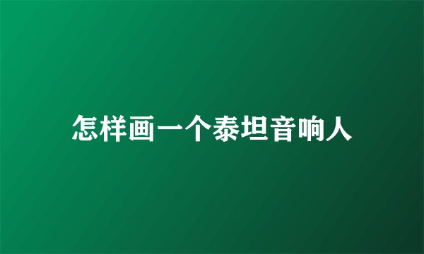怎样画一个泰坦音响人
