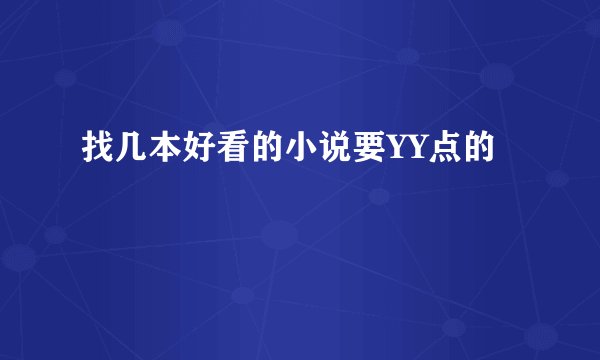 找几本好看的小说要YY点的