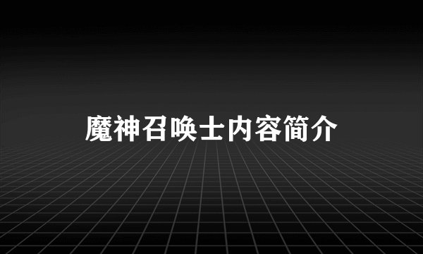魔神召唤士内容简介