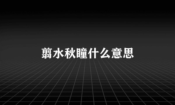 翦水秋瞳什么意思