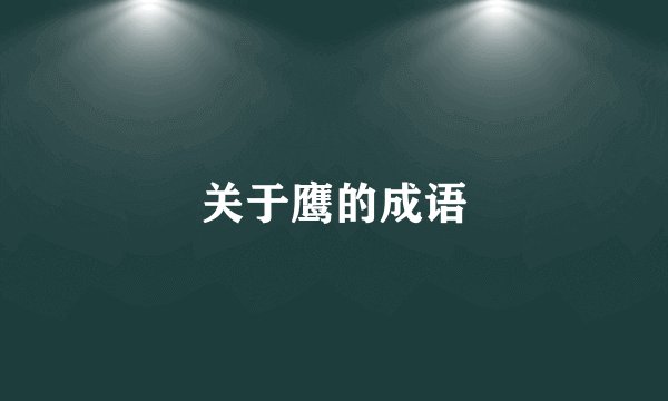 关于鹰的成语