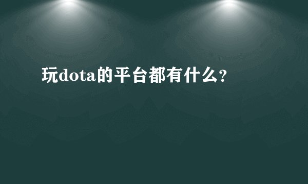 玩dota的平台都有什么？