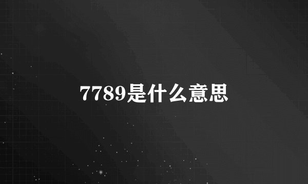 7789是什么意思