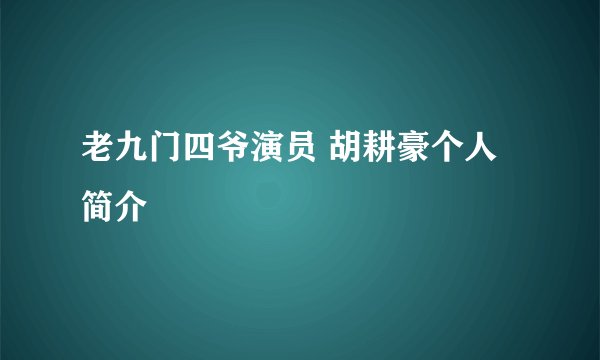 老九门四爷演员 胡耕豪个人简介